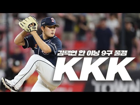 신인 최초 KBO리그 9번째 한 이닝 최소 투구 3탈삼진 달성 직캠 #김택연 (07.10)