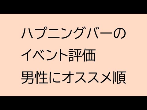 ハプニングバーのイベント評価（2025年版）男性にオススメ順