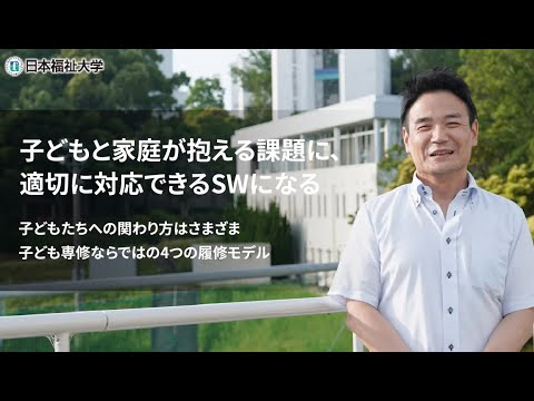 学部学科紹介（社会福祉学部 社会福祉学科 子ども専修）”子どもと家庭が抱える課題に、適切に対応できるSWになる”