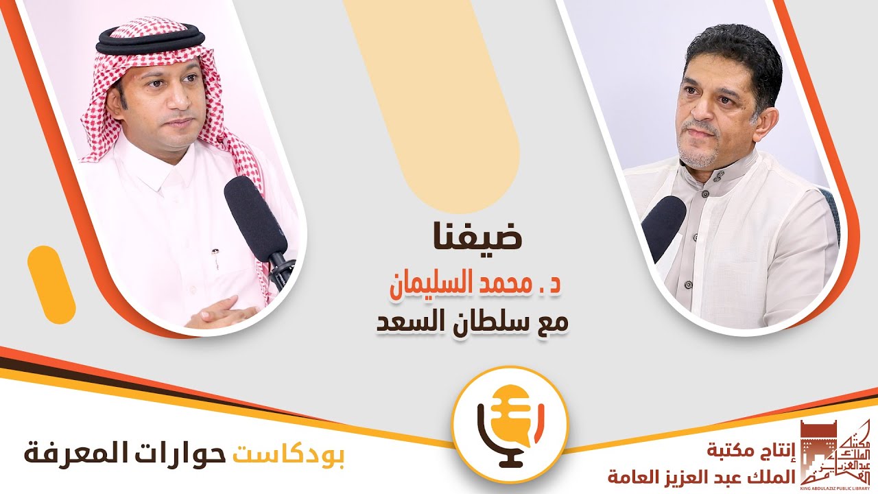 مع الدكتور محمد السليمان | بودكاست حوارات المعرفة