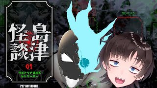 クビトリドロイドレトリーバーwithアレグロさん【クビトリドオルズ・レトリーバー: 島津怪談01】