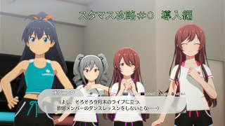 アイドルマスタースターリットシーズン攻略#0 導入