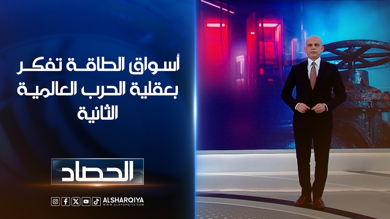 فيديو | أسواق الطاقة تفكر بعقلية الحرب العالمية الثانية | محمد يوسف