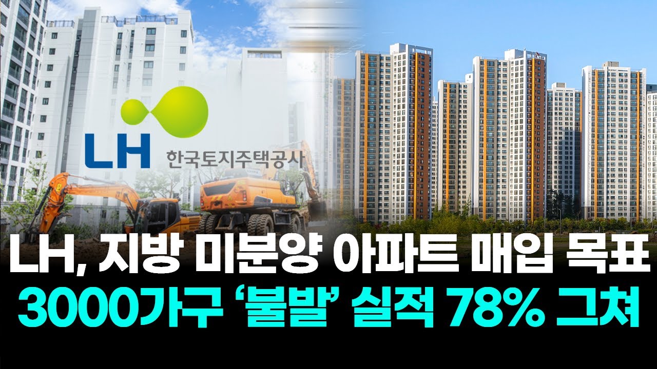 LH, 지방 미분양 아파트 매입 목표 3000가구 ‘불발’…실적 78% 그쳐