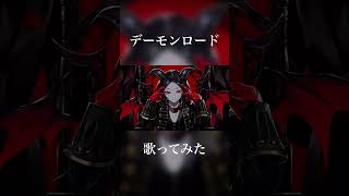 懐かしさ！！かなり初期のやつです デーモンロード / Kanaria #歌ってみた #ボカロ #kanaria