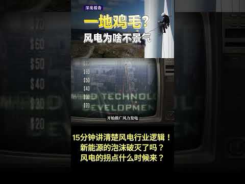 15分钟讲清楚风电行业逻辑！新能源的泡沫破灭了吗？风电的拐点什么时候来？【深度报告】#青年用「财」图鉴