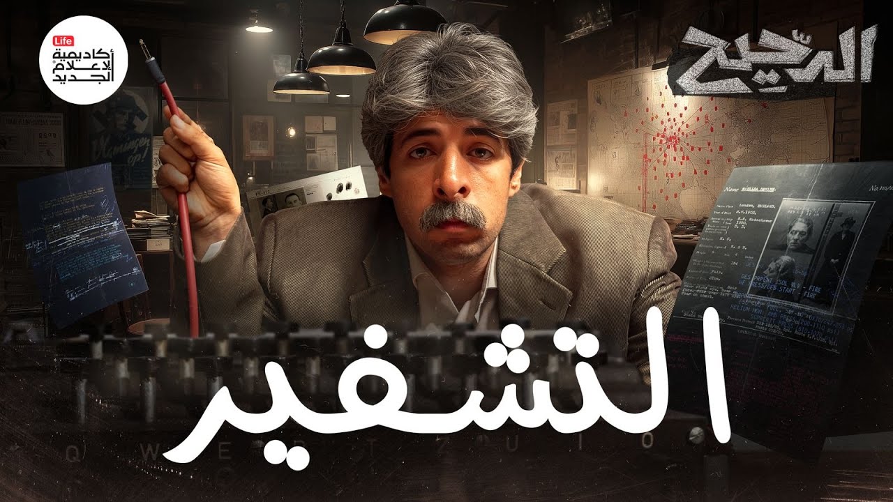 فن فك الشفرات | الدحيح