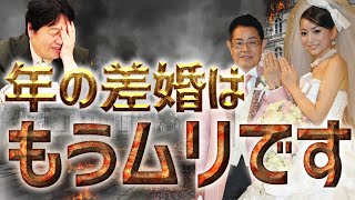 【岡田斗司夫】年の差婚に夢を抱いても、もうムリです※加藤茶はラッキーです【切り抜き/倍速解説】
