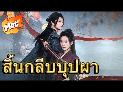 สิ้นกลีบบุปผา#drama