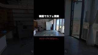 問題だらけのカフェ開業…🌀 #short #日韓夫婦 #韓国在住