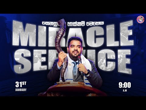 🔴🅻🅸🆅🅴 | සෙනසුරාදා හාස්කම් මෙහෙය - Saturday Miracle Service | 31 JAN 2026 | Pas JBS |#jesusnf
