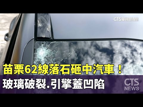 苗栗62線落石砸中汽車！　玻璃破裂.引擎蓋凹陷