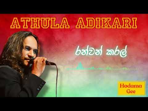 Ranwan Karal | රන්වන් කරල්-Athula Adikari | අතුල අධිකාරි
