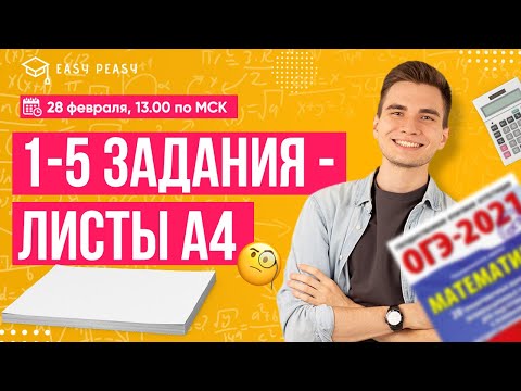 1-5 ЗАДАНИЯ - ЛИСТЫ А4 | Тимур Матеш | Онлайн-школа EASY PEASY | ОГЭ Математика
