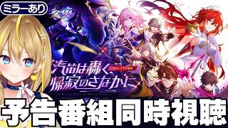 【 崩壊：スターレイル 】#328 Ver.4.4 予告番組ミラーあり同時視聴「汽笛は轟く、帰寂のさなかに」ストーリーも気になりすぎる【 #honkaistarrail / Vtuber れもんぬ 】