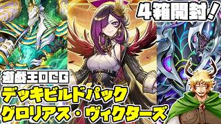 【#遊戯王OCG】皆でワイワイ「デッキビルドパック グロリアス・ヴィクターズ」4箱開封しよう！【新テーマ3つ！】