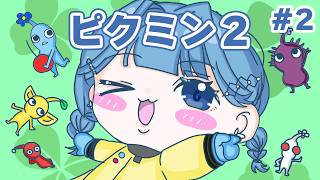 【 ピクミン2 】はじめてのピクミン2、2枠目いくぞおおお！！！！！！！！！！【 にじさんじ  / 小々波いるか 】