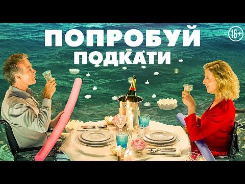 Попробуй подкати - русский трейлер, дубляж