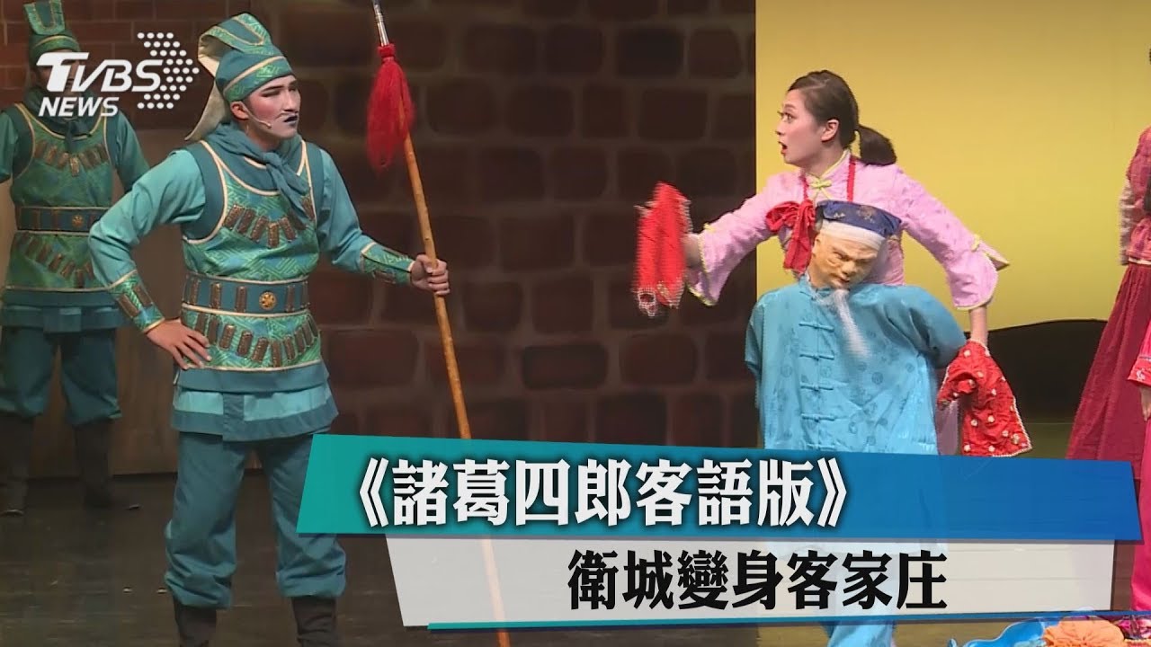 《諸葛四郎》客語版 衛城變身客家庄