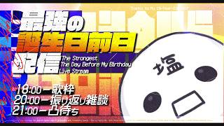 【誕生日記念】 人生諦めNight！二十歳になるので死んでみた！【飲酒】#歌枠 #雑談 #凸待ち