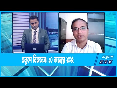Ekushey Business || একুশে বিজনেস || 10 November 2022 || ETV Business