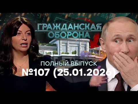 СИМОНЬЯН заорала НА ВСЮ! ВСПЛЫЛ новый дворец ПУТИНА | Гражданская оборона 2026 — 107 полный выпуск