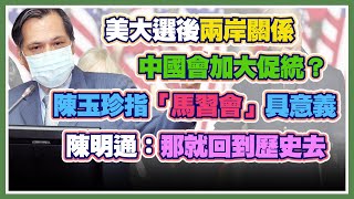 拜登勝選!陳明通報告美選對兩岸關係影響