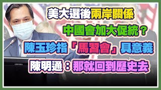 拜登勝選！陳明通報告美選對兩岸關係影響