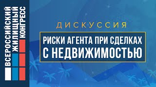 Риски агента при сделках с недвижимостью