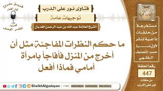 صورة ما حكم النظرات المفاجئة مثل أن تظهرت امرأة أمامي؟الشيخ عبدالله الغديان