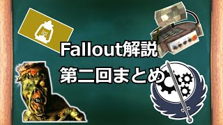 【fallout解説】設定解説まとめ編　part2【ゆっくり解説】