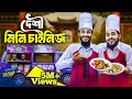 দেশী মিনি চাইনিজ Bangla Funny Video Family Entertainment Bd Desi Cid Ban