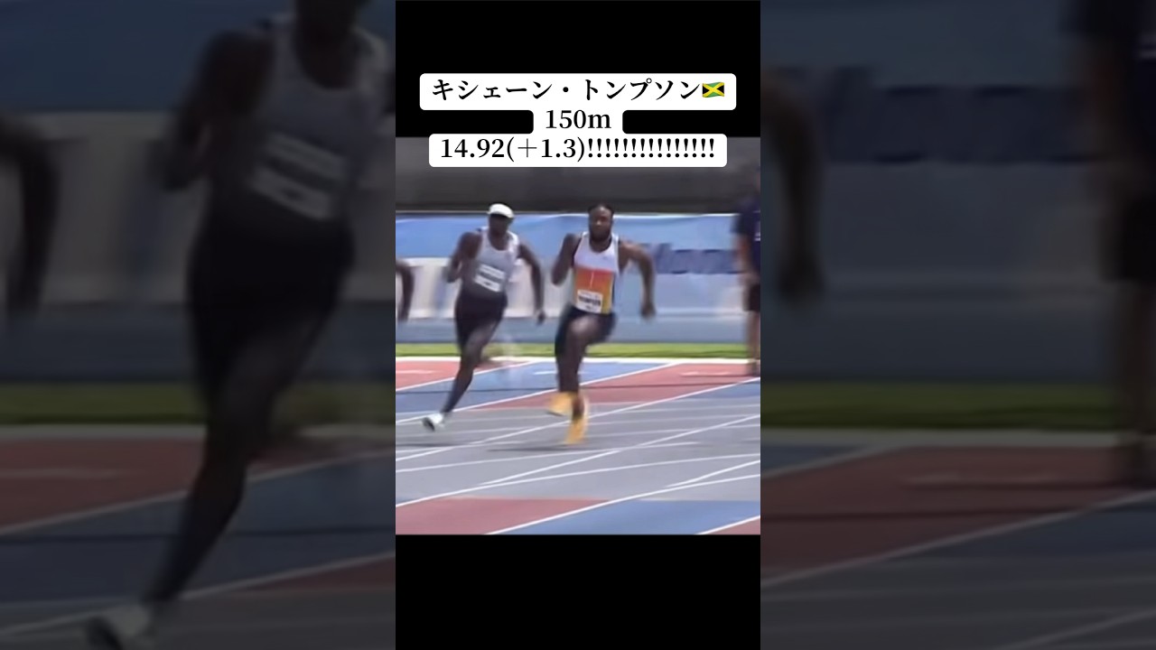 トンプソン🇯🇲が150m！？！？！？