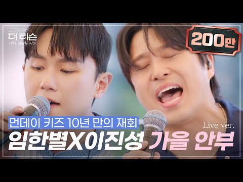 먼데이 키즈 10년 만의 재회! 이진성X임한별 '가을 안부'🎵 | SBS '더 리슨: 너와 함께한 시간'