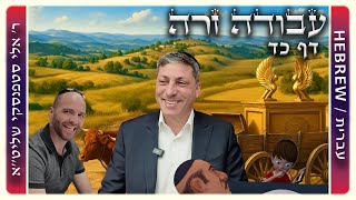 מרכז דף יומי - עבודה זרה דף כד - ר' אלי סטפנסקי שליט"א