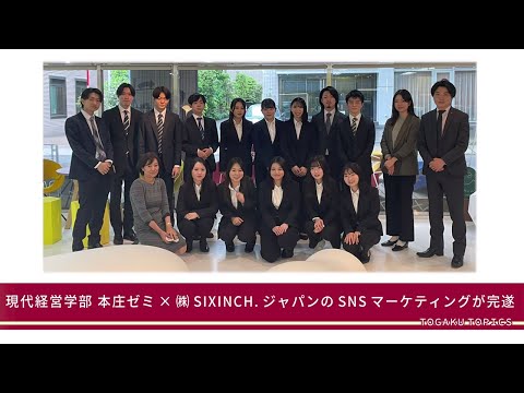 東洋学園大学　本庄ゼミ×（株）SIXINCH.ジャパンの産学連携プロジェクト（後編）