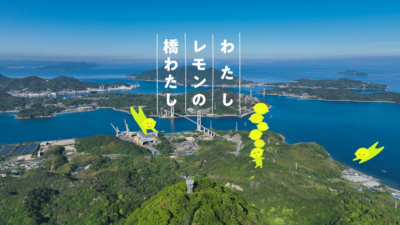 わたし レモンの橋わたし