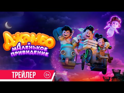 Джамбо и маленькое привидение | Трейлер | В кино с 5 июня