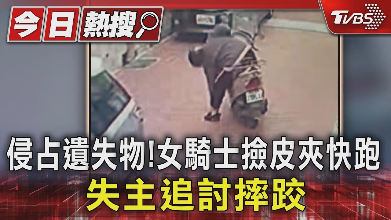 侵占遺失物！女騎士撿皮夾快跑　失主追討摔跤