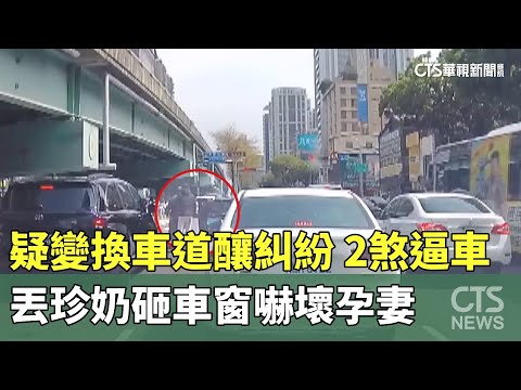 疑變換車道釀糾紛　2煞逼車丟珍奶砸車窗嚇壞孕妻