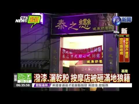 疑債務糾紛 6煞按摩店潑漆擄人
