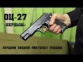 ОЦ-27 «Бердыш» - Лучший боевой пистолет России 