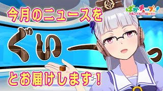 [情報] ぱかチューブっ! 黃金新聞秀