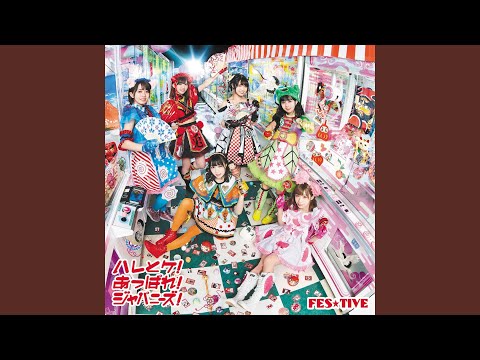 オトメ、ケセラセラ