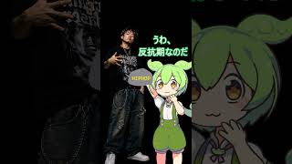 HIPHOP育ちの人間にHIPHOPを食べさせようとした者の末路・・・　 #ずんだもん #コメディ #hiphop  #コントチャンネル