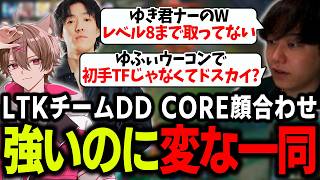 【LTK】DD CORE顔合わせ!強いチームのはずがどこかおかしなメンバー達【ゆふな/ゆきお/ザクレイ/大御所にゅん子/神楽めあ/わしだい/Day1】