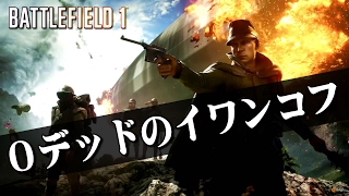 【BF1:PC版】0デスのイワンコフ 【ゆっくり実況】