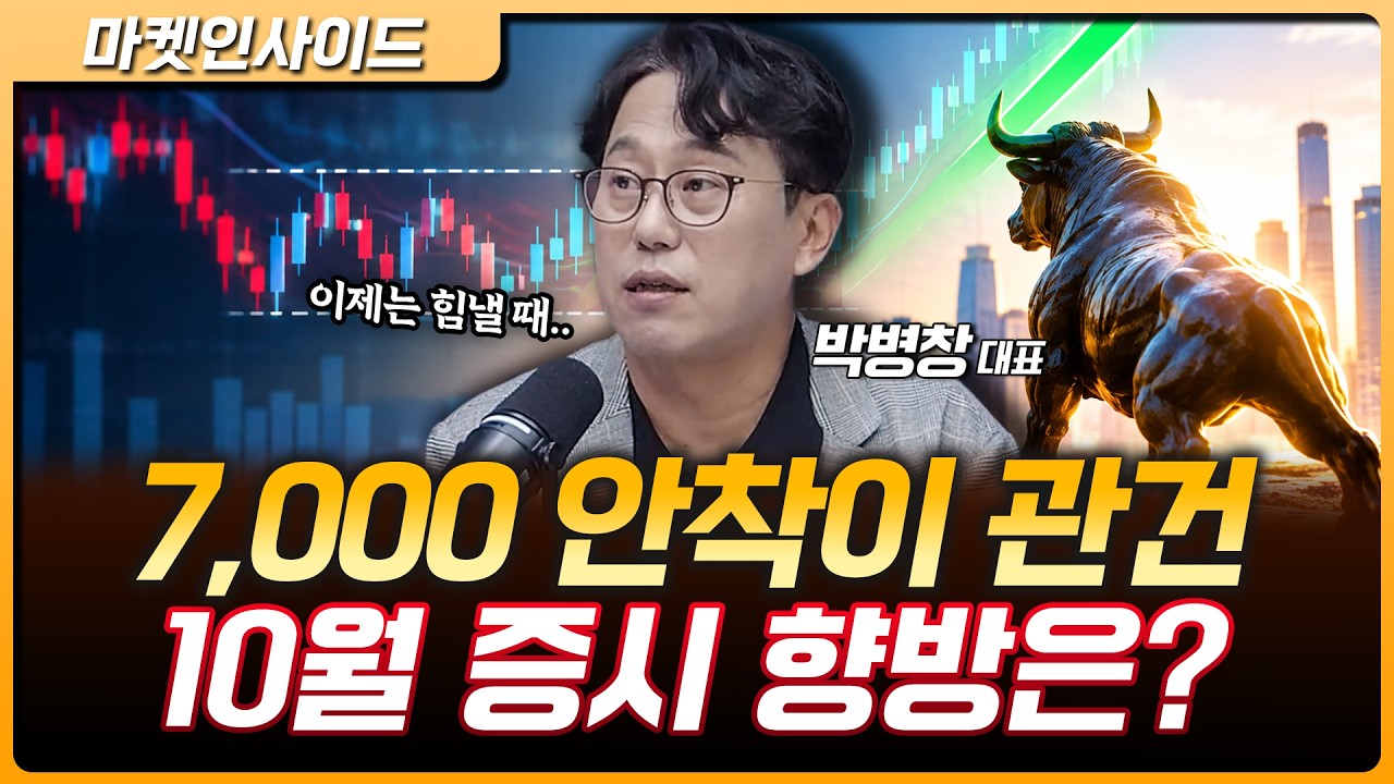 오래 횡보한 코스피, 이제 위쪽을 볼 때? 10월 삼성전자·하이닉스 주목 | 박병창 MP파트너스 대표 [마켓 인?