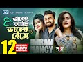 Valo Achi Valo Beshe Imran Nancy Mahmud Mahin Music Video DAAG Short Film