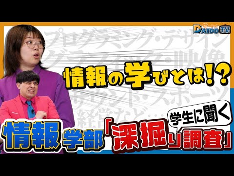 情報システム学科 【イマドキ授業！？情報ってこんな学びまで！？】大同大学の情報学部を深掘り調査！#3